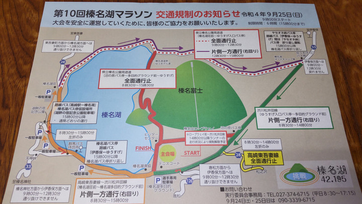 9月25日榛名湖交通規制