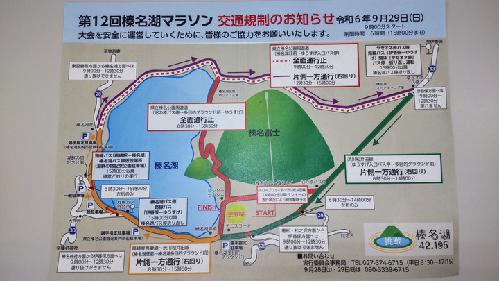 榛名湖マラソン交通規制